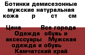 Ботинки демисезонные мужские натуральная кожа Bata р.44-45 ст. 30 см › Цена ­ 950 - Все города Одежда, обувь и аксессуары » Мужская одежда и обувь   . Камчатский край,Петропавловск-Камчатский г.